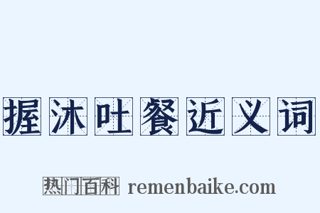 握沐吐餐近义词是什么意思的图片